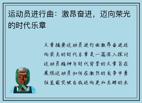 运动员进行曲：激昂奋进，迈向荣光的时代乐章