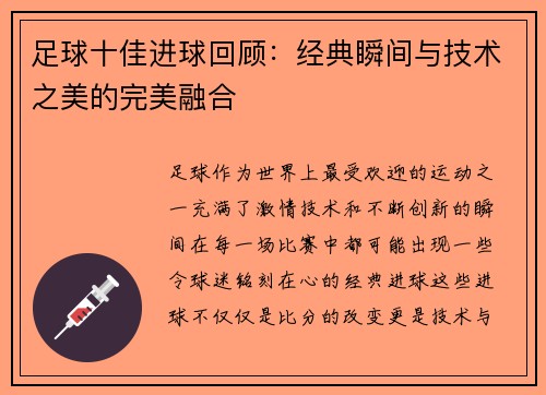 足球十佳进球回顾：经典瞬间与技术之美的完美融合