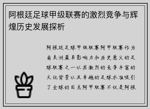 阿根廷足球甲级联赛的激烈竞争与辉煌历史发展探析 阿根廷足球甲级联赛的激烈竞争与辉煌历史发展探析