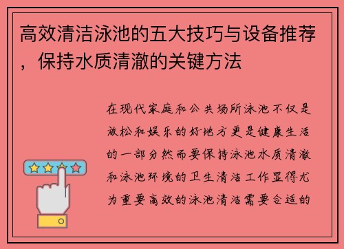高效清洁泳池的五大技巧与设备推荐,保持水质清澈的关键方法 高效清洁泳池的五大技巧与设备推荐,保持水质清澈的关键方法