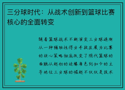 三分球时代:从战术创新到篮球比赛核心的全面转变 三分球时代:从战术创新到篮球比赛核心的全面转变