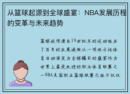从篮球起源到全球盛宴:NBA发展历程的变革与未来趋势 从篮球起源到全球盛宴:NBA发展历程的变革与未来趋势