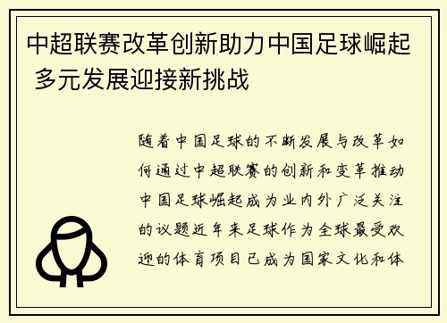 中超联赛改革创新助力中国足球崛起 多元发展迎接新挑战 中超联赛改革创新助力中国足球崛起 多元发展迎接新挑战