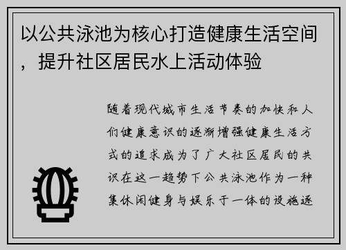 以公共泳池为核心打造健康生活空间,提升社区居民水上活动体验 以公共泳池为核心打造健康生活空间,提升社区居民水上活动体验