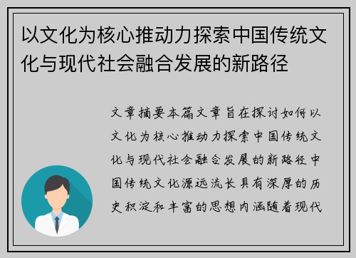 以文化为核心推动力探索中国传统文化与现代社会融合发展的新路径 以文化为核心推动力探索中国传统文化与现代社会融合发展的新路径