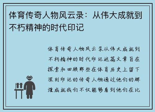 体育传奇人物风云录:从伟大成就到不朽精神的时代印记 体育传奇人物风云录:从伟大成就到不朽精神的时代印记