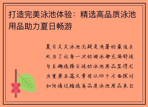 打造完美泳池体验:精选高品质泳池用品助力夏日畅游 打造完美泳池体验:精选高品质泳池用品助力夏日畅游