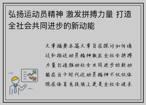 弘扬运动员精神 激发拼搏力量 打造全社会共同进步的新动能