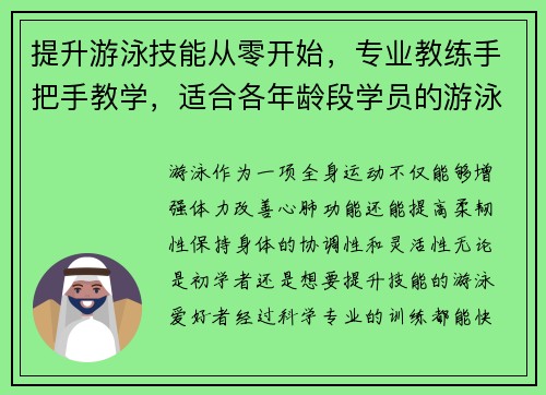 提升游泳技能从零开始,专业教练手把手教学,适合各年龄段学员的游泳课程全攻略 提升游泳技能从零开始,专业教练手把手教学,适合各年龄段学员的游泳课程全攻略