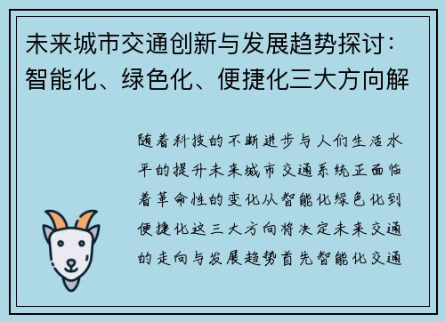 未来城市交通创新与发展趋势探讨:智能化、绿色化、便捷化三大方向解析 未来城市交通创新与发展趋势探讨:智能化、绿色化、便捷化三大方向解析