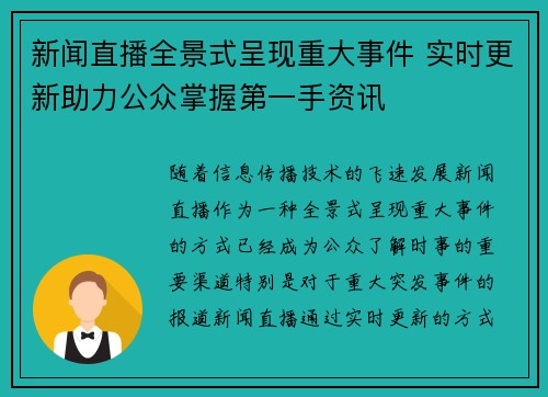 新闻直播全景式呈现重大事件 实时更新助力公众掌握第一手资讯 新闻直播全景式呈现重大事件 实时更新助力公众掌握第一手资讯