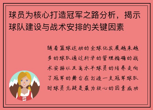 球员为核心打造冠军之路分析,揭示球队建设与战术安排的关键因素 球员为核心打造冠军之路分析,揭示球队建设与战术安排的关键因素