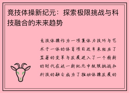 竞技体操新纪元：探索极限挑战与科技融合的未来趋势