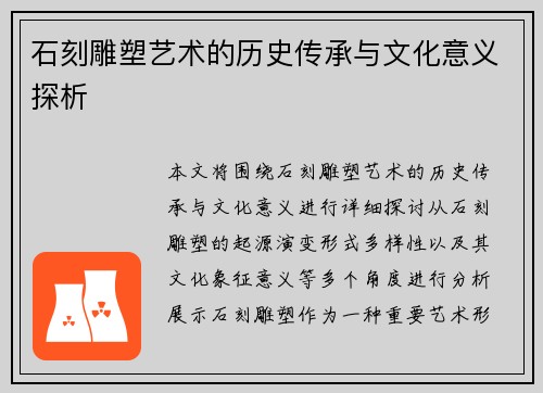 石刻雕塑艺术的历史传承与文化意义探析 石刻雕塑艺术的历史传承与文化意义探析