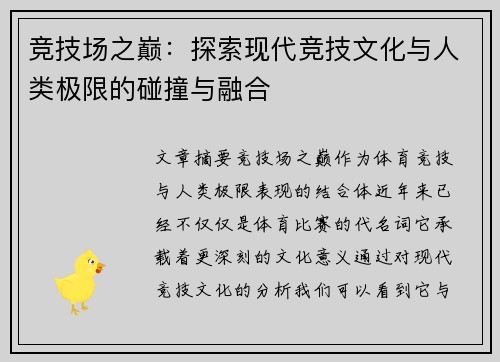 竞技场之巅：探索现代竞技文化与人类极限的碰撞与融合