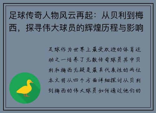 足球传奇人物风云再起：从贝利到梅西，探寻伟大球员的辉煌历程与影响力