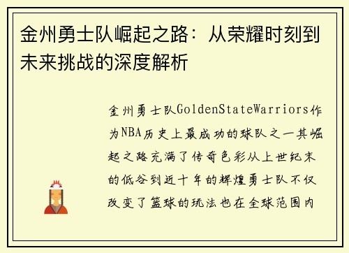 金州勇士队崛起之路：从荣耀时刻到未来挑战的深度解析