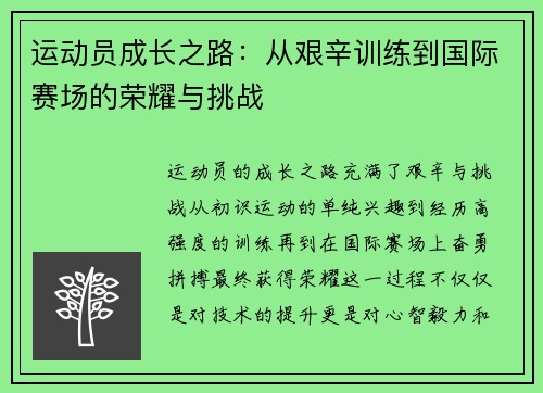 运动员成长之路：从艰辛训练到国际赛场的荣耀与挑战