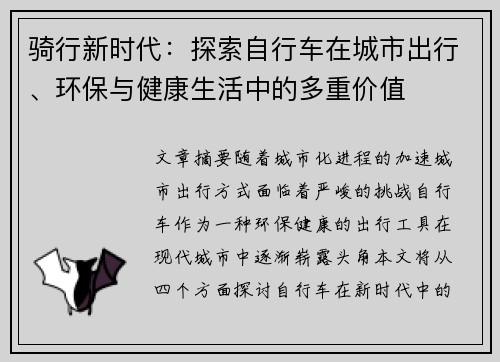 骑行新时代：探索自行车在城市出行、环保与健康生活中的多重价值
