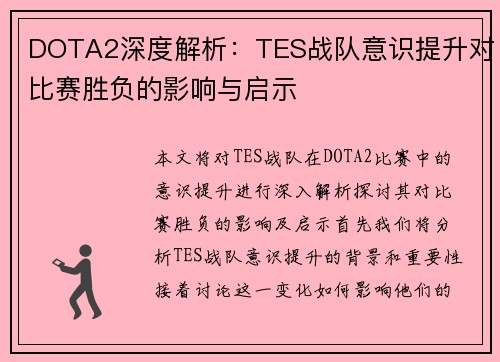 DOTA2深度解析：TES战队意识提升对比赛胜负的影响与启示