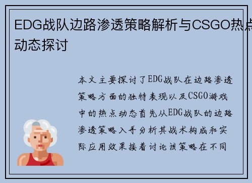 EDG战队边路渗透策略解析与CSGO热点动态探讨
