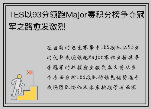 TES以93分领跑Major赛积分榜争夺冠军之路愈发激烈
