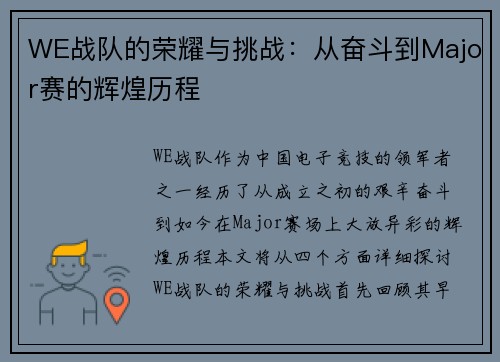 WE战队的荣耀与挑战：从奋斗到Major赛的辉煌历程