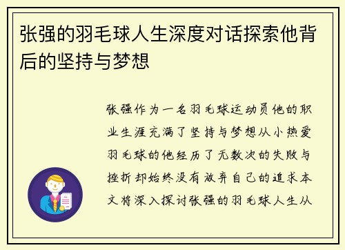 张强的羽毛球人生深度对话探索他背后的坚持与梦想