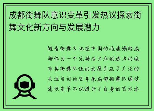 成都街舞队意识变革引发热议探索街舞文化新方向与发展潜力