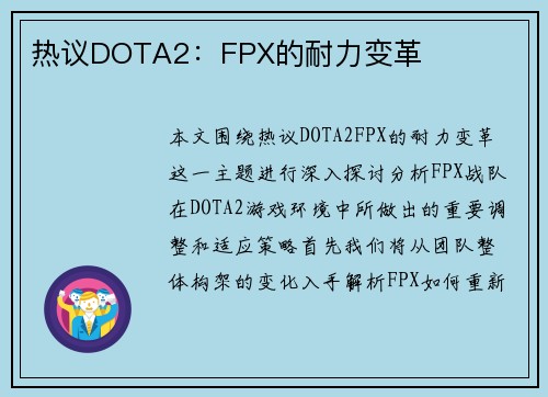 热议DOTA2：FPX的耐力变革