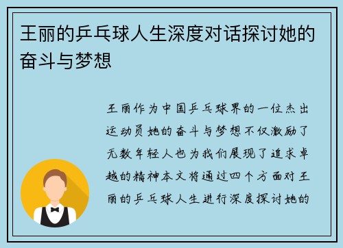 王丽的乒乓球人生深度对话探讨她的奋斗与梦想