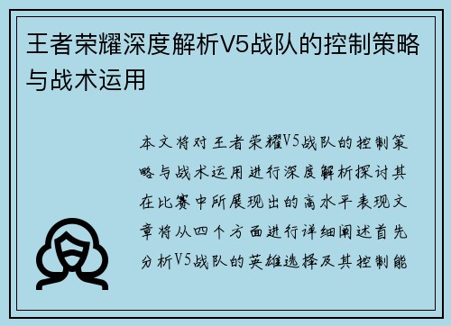 王者荣耀深度解析V5战队的控制策略与战术运用