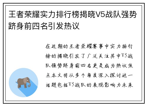 王者荣耀实力排行榜揭晓V5战队强势跻身前四名引发热议
