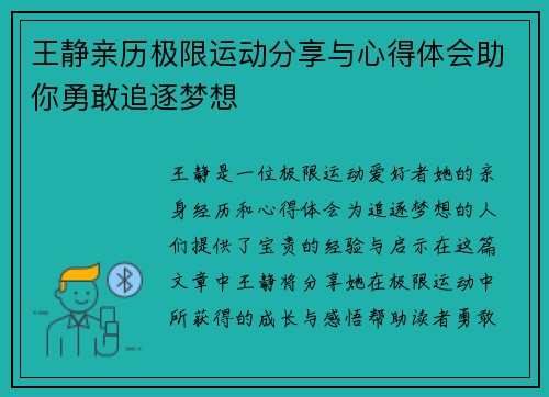王静亲历极限运动分享与心得体会助你勇敢追逐梦想