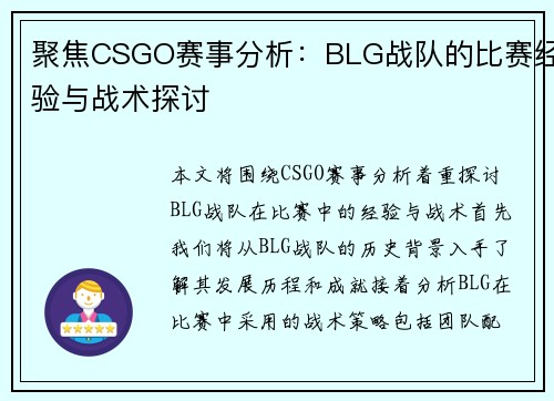 聚焦CSGO赛事分析：BLG战队的比赛经验与战术探讨
