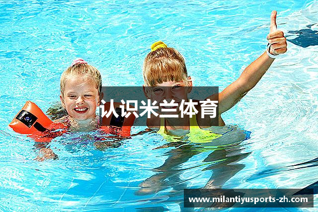 认识米兰体育